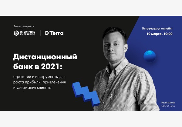 Онлайн бизнес-завтрак «Дистанционный банк в 2021»