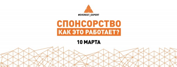 EVEREST EXPERT. Спонсорство: как это работает?