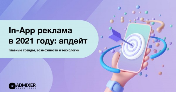 In-App реклама в 2021 году: апдейт