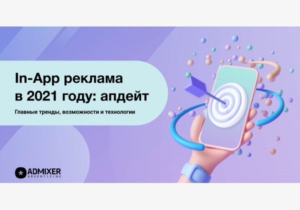 In-App реклама в 2021 году: апдейт