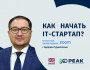 Как начать IT-стартап?