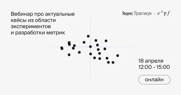 Актуальные кейсы из области экспериментов и разработки метрик