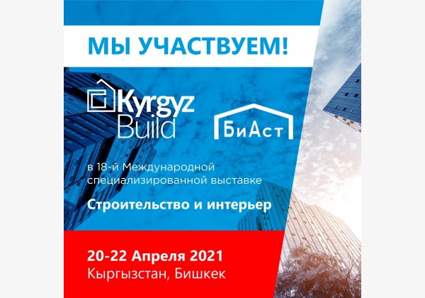 Строительная выставка KyrgyzBuild