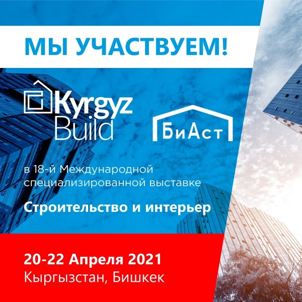 Строительная выставка KyrgyzBuild