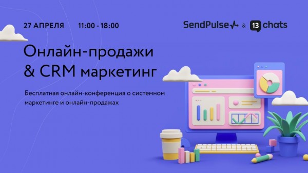 Бесплатная конференция «Онлайн-продажи & CRM маркетинг» от SendPulse и 13Chats