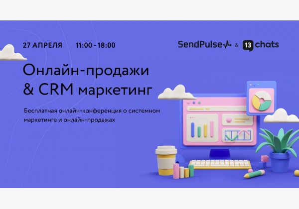 Бесплатная конференция «Онлайн-продажи & CRM маркетинг» от SendPulse и 13Chats