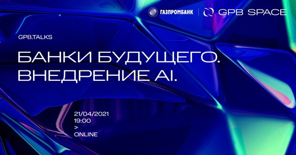 GPB.Talks: Банки будущего. Внедрение AI.