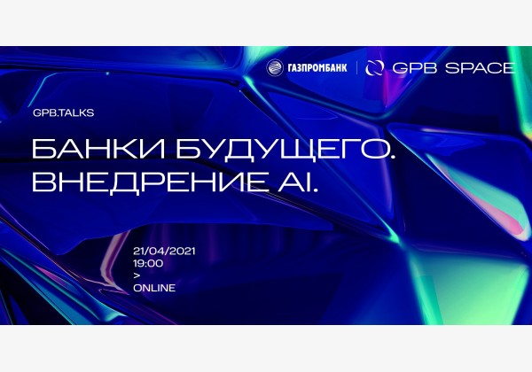 GPB.Talks: Банки будущего. Внедрение AI.