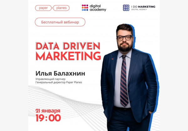 Data Driven marketing от Ильи Балахнина