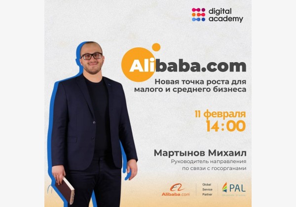 Вебинар «Alibaba.com – новая точка роста для малого и среднего бизнеса»