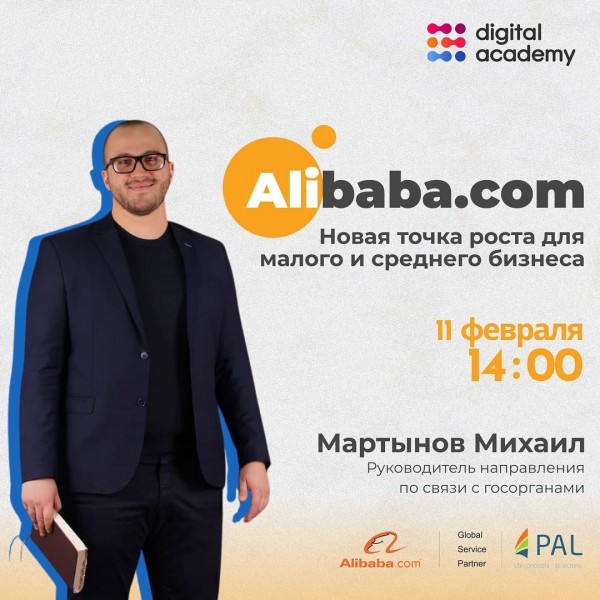 Вебинар «Alibaba.com – новая точка роста для малого и среднего бизнеса»