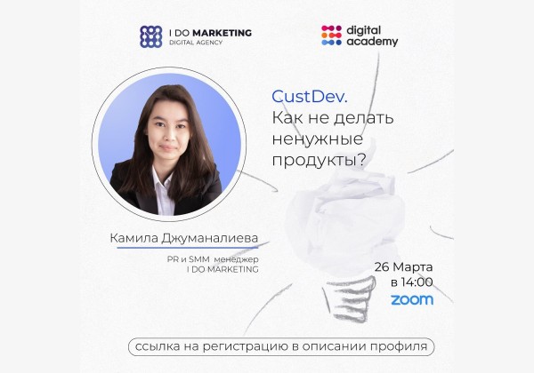 Вебинар "CustDev. Как не делать ненужные продукты?"