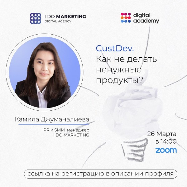 Вебинар "CustDev. Как не делать ненужные продукты?"