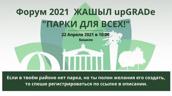 Форум 2021 ЖАШЫЛ upGRADe - Парки для всех!