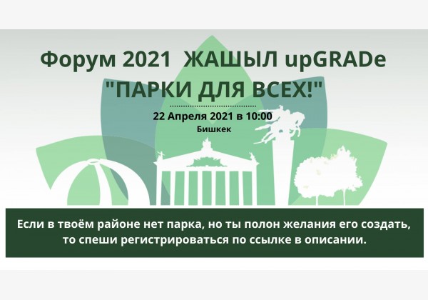 Форум 2021 ЖАШЫЛ upGRADe - Парки для всех!