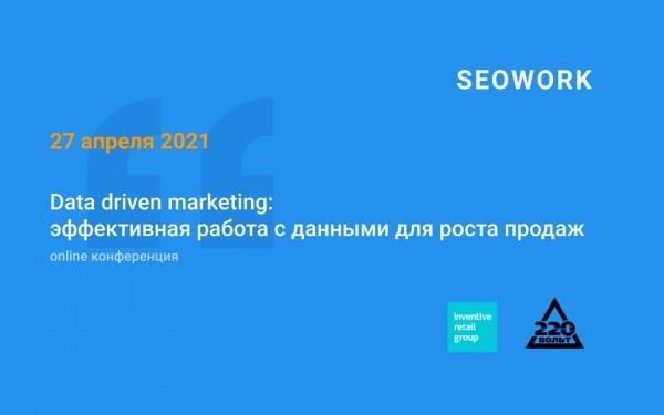 Data driven marketing: эффективная работа с данными для роста продаж