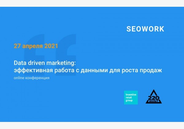 Data driven marketing: эффективная работа с данными для роста продаж