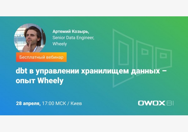 Вебинар. dbt в управлении хранилищем данных – опыт Wheely