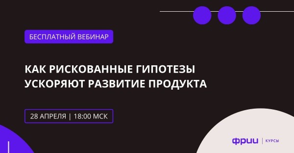 Как рискованные гипотезы ускоряют развитие продукта