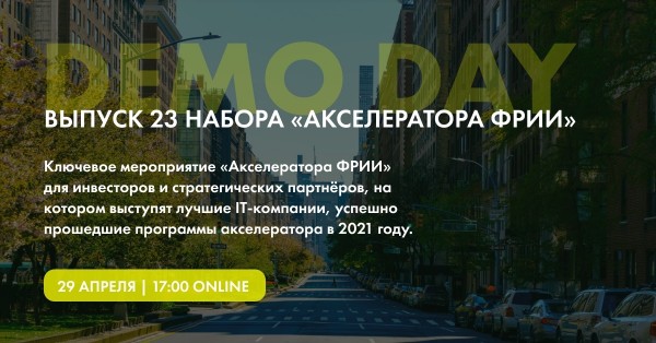 DEMO DAY. Выпуск 23 набора «Акселератора ФРИИ»