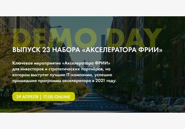 DEMO DAY. Выпуск 23 набора «Акселератора ФРИИ»