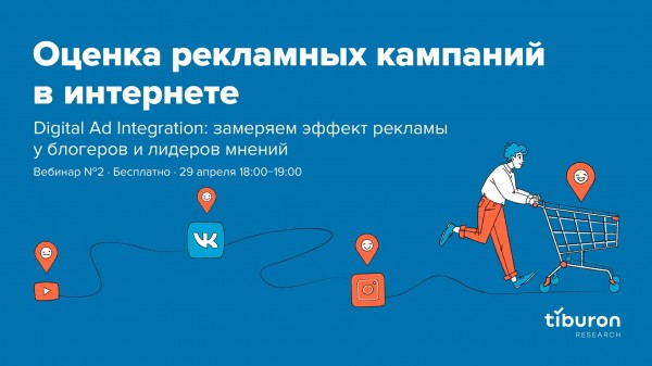 Вебинар «Digital Ad Integration: замеряем эффект рекламы у блогеров и лидеров мнений»