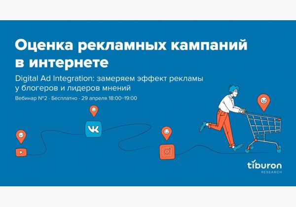 Вебинар «Digital Ad Integration: замеряем эффект рекламы у блогеров и лидеров мнений»