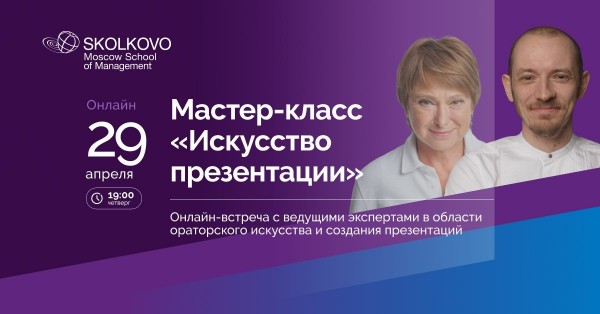 Мастер-класс «Искусство презентации»