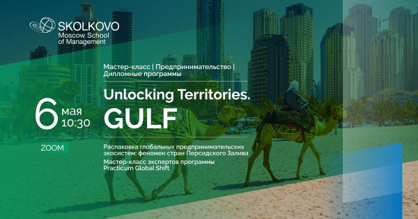 Мастер-класс экспертов программы Practicum Global Shift: Unlocking Territories. GULF