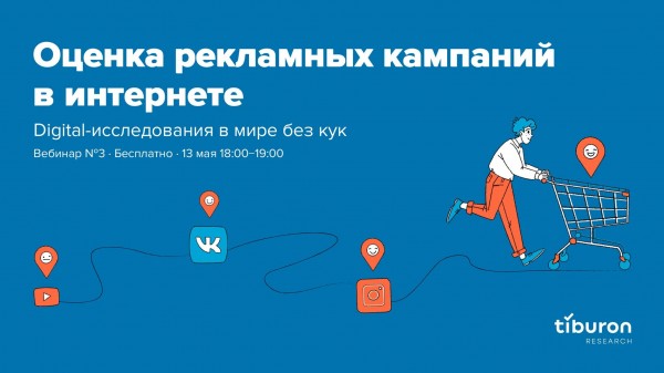 Вебинар «Digital-исследования в мире без кук»