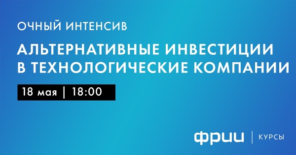 Интенсив. Альтернативные инвестиции в технологические компании