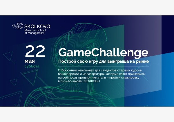 Отборочный чемпионат GameChallenge