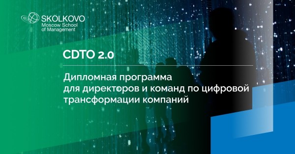 Программа CDTO 2.0: цифровая трансформация компаний