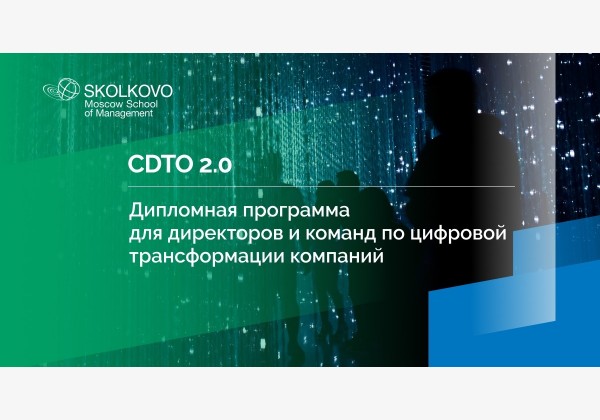 Программа CDTO 2.0: цифровая трансформация компаний