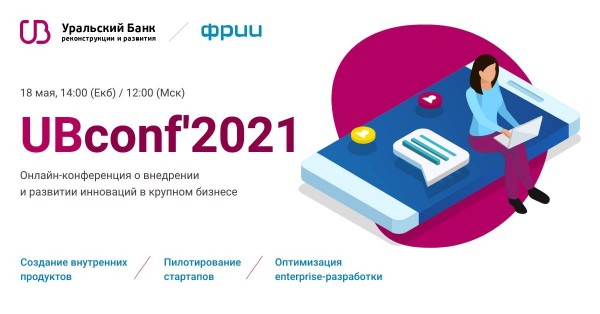 UBconf'2021 — онлайн-конференция о внедрении и развитии инноваций в крупном бизнесе