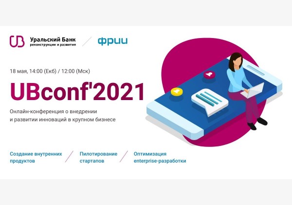 UBconf'2021 — онлайн-конференция о внедрении и развитии инноваций в крупном бизнесе