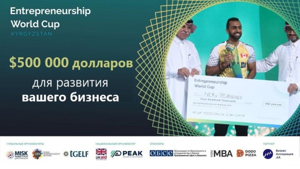 Чемпионат мира по предпринимательству (Entrepreneurship World Cup) снова в Кыргызстане!