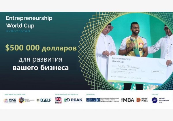 Чемпионат мира по предпринимательству (Entrepreneurship World Cup) снова в Кыргызстане!