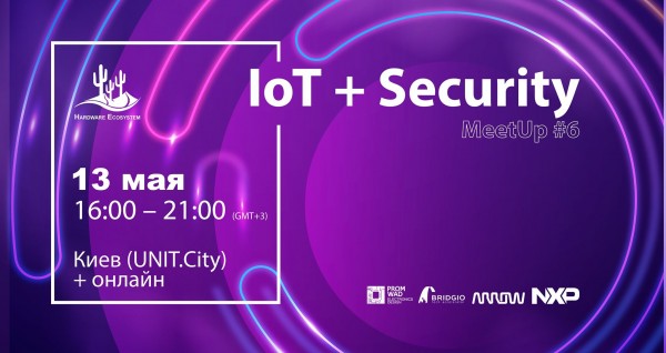 Митап IoT + Security: встреча о трансформации технологий в бизнес