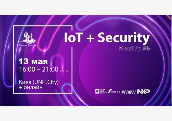 Митап IoT + Security: встреча о трансформации технологий в бизнес