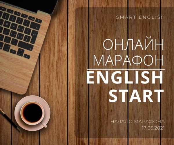 Онлайн марафон English Start