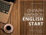 Онлайн марафон English Start