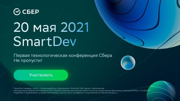 SmartDev - Первая технологическая конференция Сбера