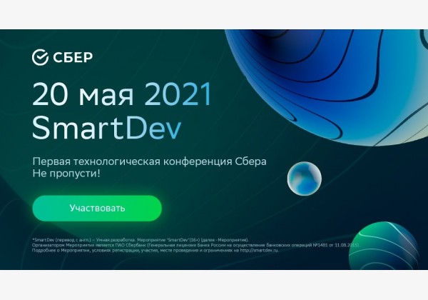 SmartDev - Первая технологическая конференция Сбера