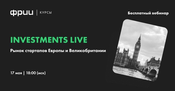 Investments Live. Рынок стартапов Европы и Великобритании