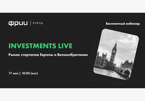 Investments Live. Рынок стартапов Европы и Великобритании