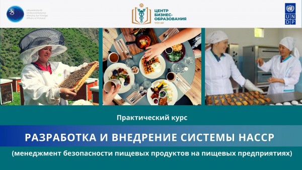 Курс «Разработка и внедрение системы HACCP на предприятиях пищевой промышленности»