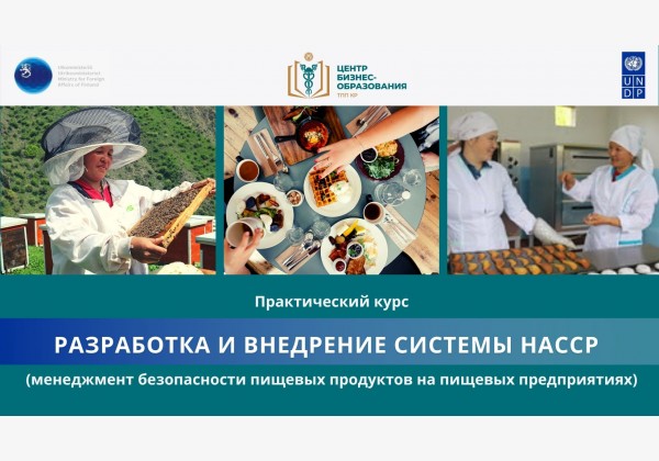 Курс «Разработка и внедрение системы HACCP на предприятиях пищевой промышленности»