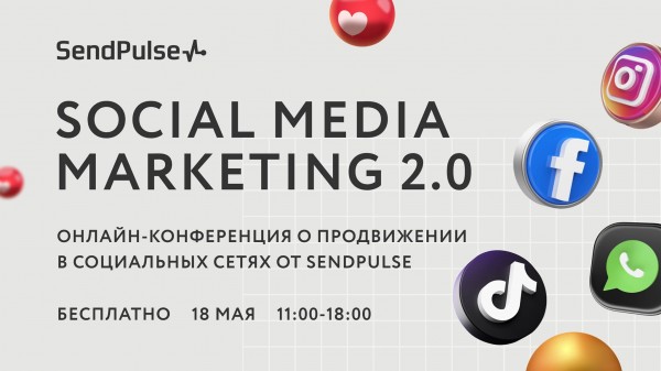 Бесплатная онлайн-конференция Social Media Marketing 2.0 от SendPulse