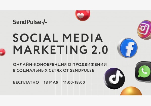 Бесплатная онлайн-конференция Social Media Marketing 2.0 от SendPulse